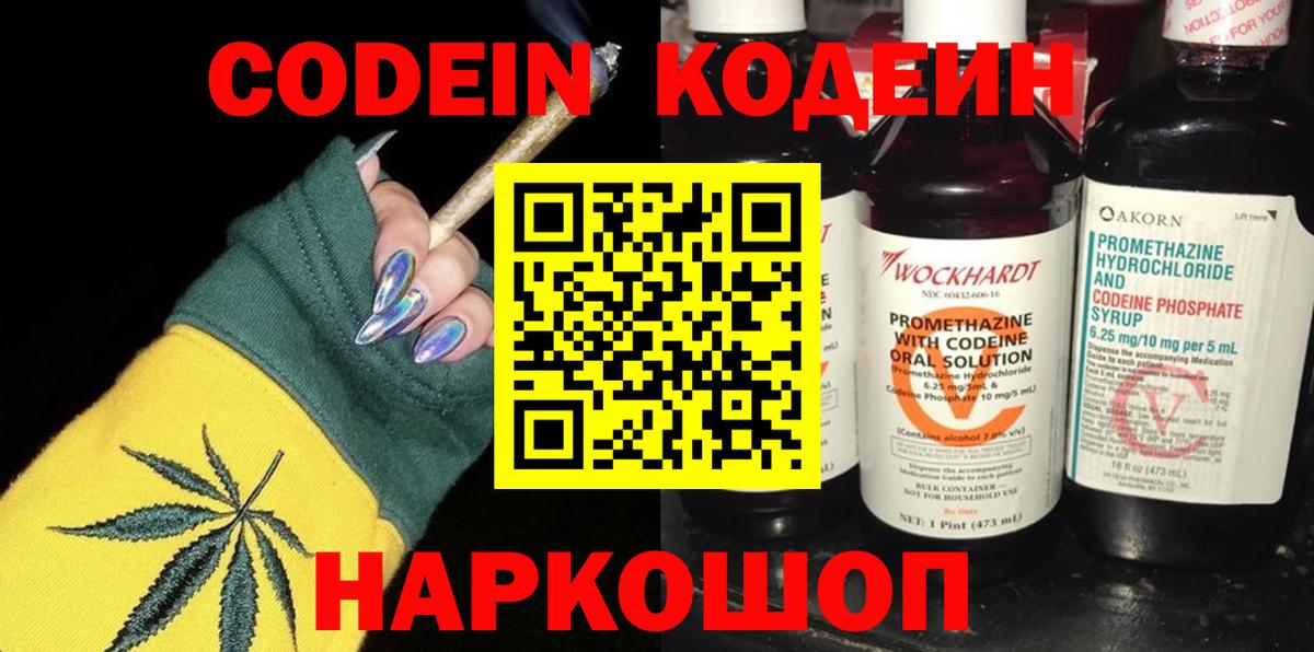 Кодеин напиток Lean (лин)  Codein Purple Drank  Вход с VPN  Красноуфимск 